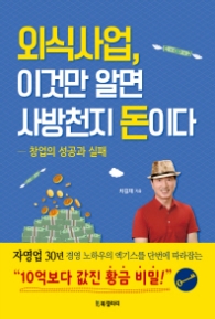 외식사업 이것만 알면 사방천지 돈이다